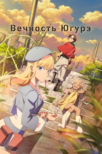 Вечность Югурэ постер