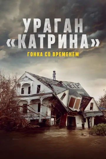 Ураган «Катрина»: Гонка со временем постер