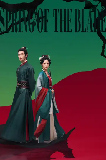 Постер к сериалу "一瓯春" #1654577