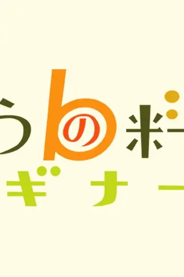 Постер к сериалу "きょうの料理ビギナーズ" #1607587