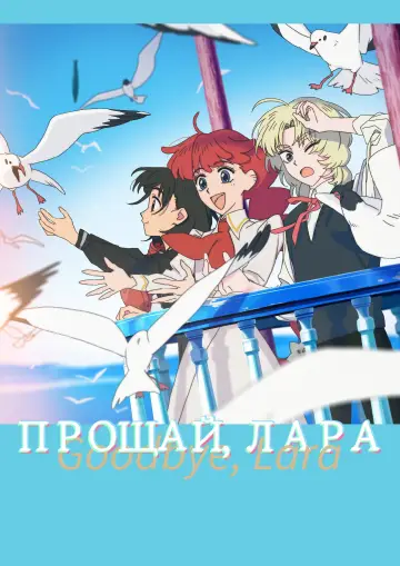 Прощай, Лара постер