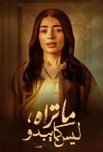 Постер к сериалу "Не всё так, как кажется" #1748501