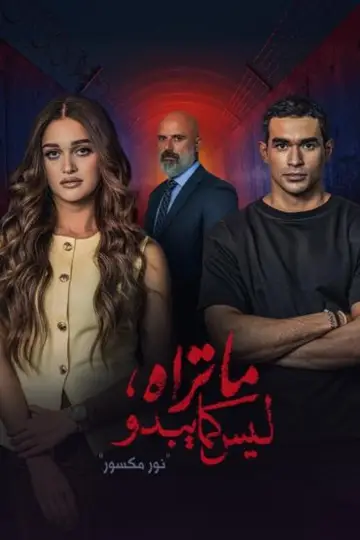 Постер к сериалу "Не всё так, как кажется" #1748506