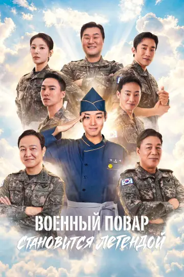 Военный повар становится легендой (2026)