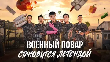Задник к сериалу "Военный повар становится легендой" #1844810