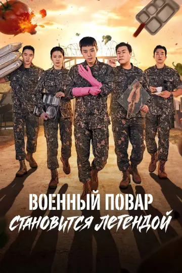 Постер к сериалу "Военный повар становится легендой" #1844813