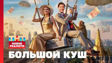 Задник к сериалу "Большой куш. Бангкок" #1226834