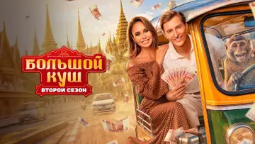 Задник к сериалу "Большой куш. Бангкок" #1226839