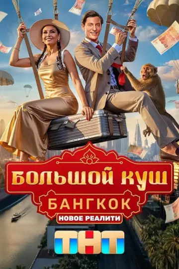 Большой куш. Бангкок постер