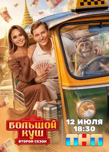 Постер к сериалу "Большой куш. Бангкок" #1760542