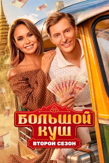 Постер к сериалу "Большой куш. Бангкок" #1760543