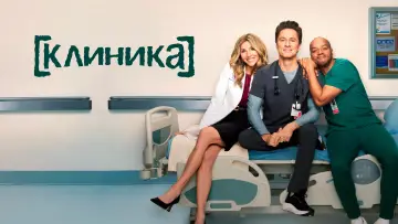 Задник к сериалу "Клиника" #1313159
