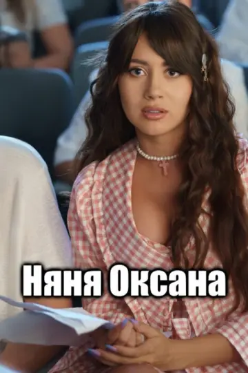Постер к сериалу "Няня Оксана" #1668654