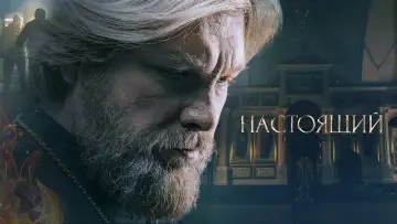 Задник к сериалу "Настоящий" #1414918