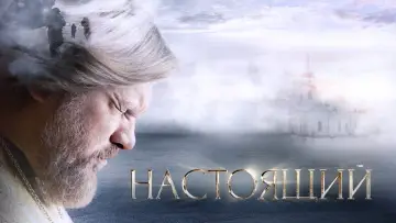 Задник к сериалу "Настоящий" #1414919
