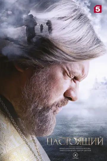 Постер к сериалу "Настоящий" #1414921