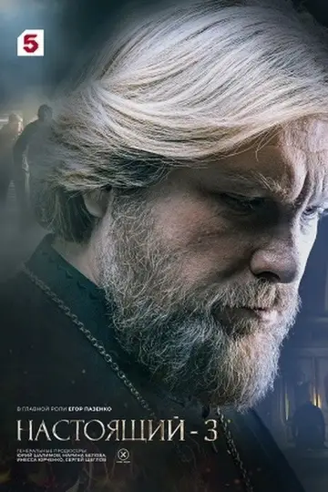 Настоящий-3
