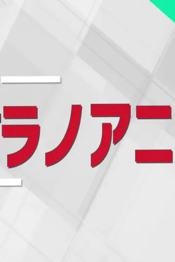 週刊ラノベアニメ постер