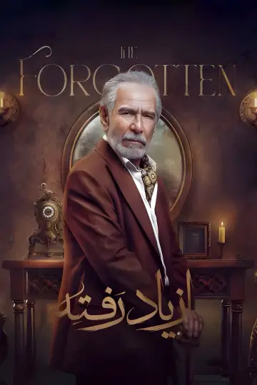 Забытые постер