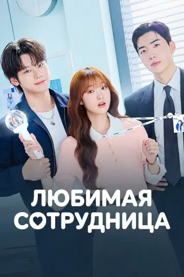 Любимая сотрудница постер