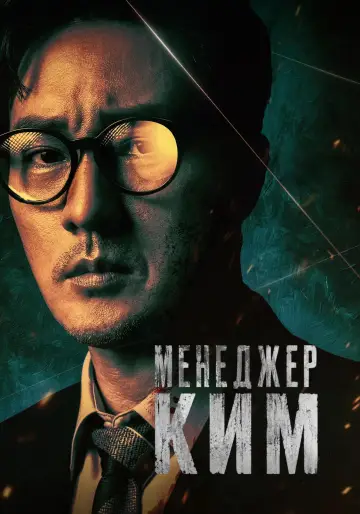 Постер к сериалу "Менеджер Ким" #1282756