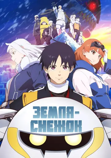 Земля-снежок (2026)