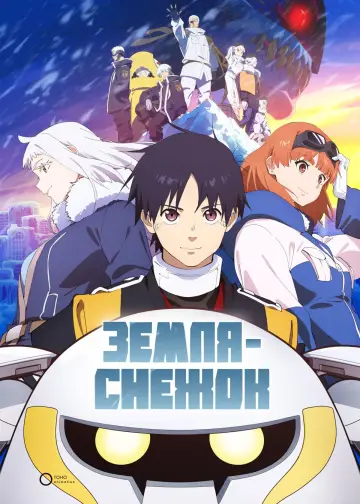 Постер к сериалу "Земля-снежок" #1474226