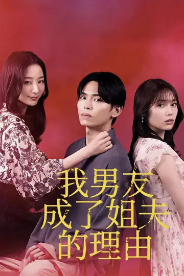 Постер к сериалу "私の彼が姉の夫になった理由" #1775062