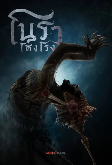 Постер к сериалу "โนราโหงโรง" #1802197
