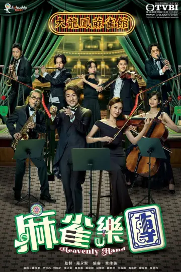 Постер к сериалу "麻雀樂團" #1672266