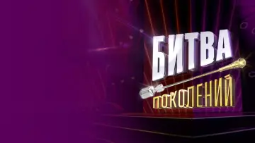Задник к сериалу "Битва поколений" #1785284