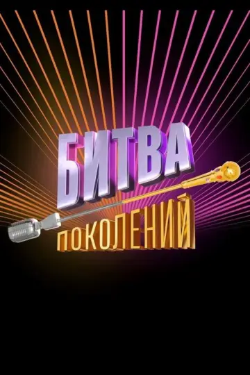 Сезон 4
