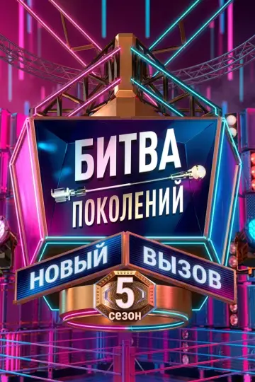 Сезон 5