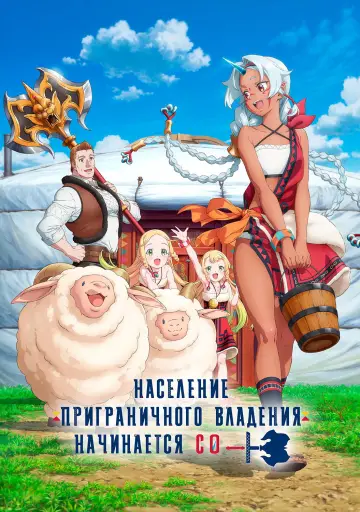 Население приграничного владения начинается с нуля постер