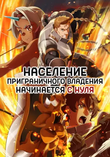 Постер к сериалу "Население приграничного владения начинается с нуля" #1222170