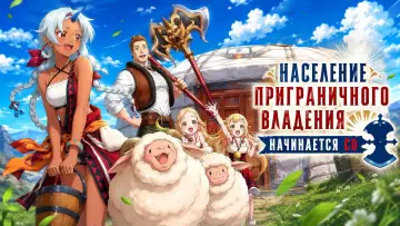 Задник к сериалу "Население приграничного владения начинается с нуля" #1534650