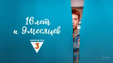 Задник к сериалу "16 лет и 9 месяцев" #1892215