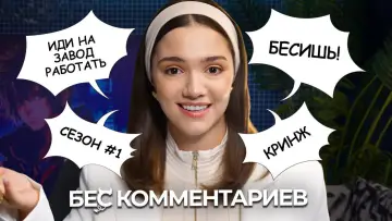 Задник к сериалу "БеС Комментариев" #1448408