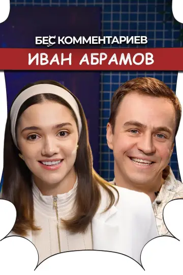 БеС Комментариев постер