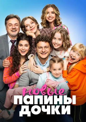 Папины дочки. Новые постер