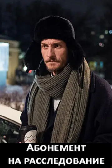 Абонемент на расследование постер