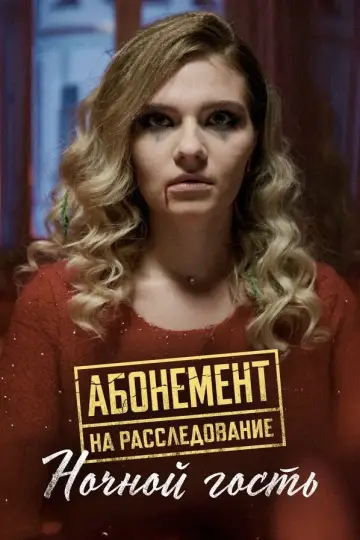 Ночной гость