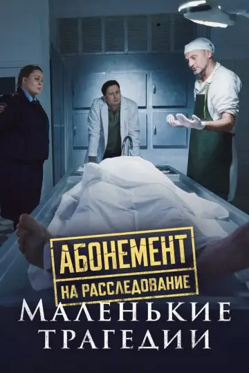 Маленькие трагедии