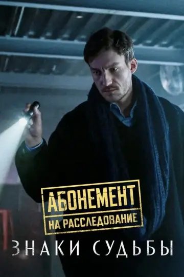 Знаки судьбы