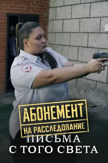 Письма с того света