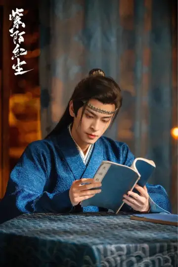 Постер к сериалу "紫陌红尘" #1775492