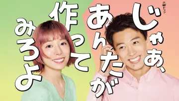 Задник к сериалу "じゃあ、あんたが作ってみろよ" #1504012