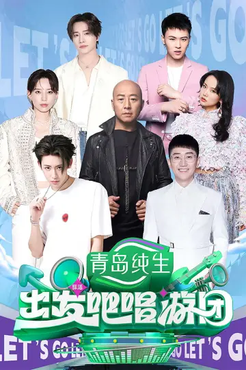 出发吧唱游团 постер