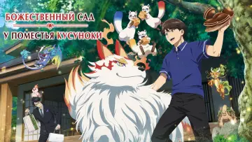 Задник к сериалу "Божественный сад у поместья Кусуноки" #1475143