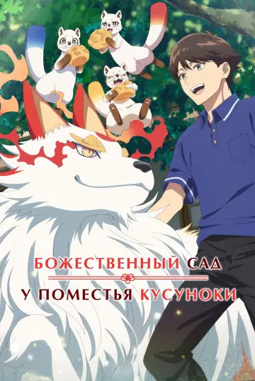 Божественный сад у поместья Кусуноки (2026)
